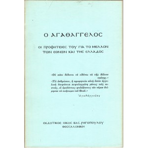 Ο ΑΓΑΘΑΓΓΕΛΟΣ, ΟΙ ΠΡΟΦΗΤΕΙΕΣ ΤΟΥ ΓΙΑ ΤΟ ΜΕΛΛΟΝ ΤΩΝ ΕΘΝΩΝ ΚΑΙ ΤΗΣ ΕΛΛΑΔΟΣ